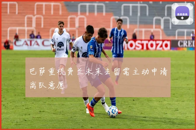 巴萨重视费兰未来去留需主动申请离队意愿