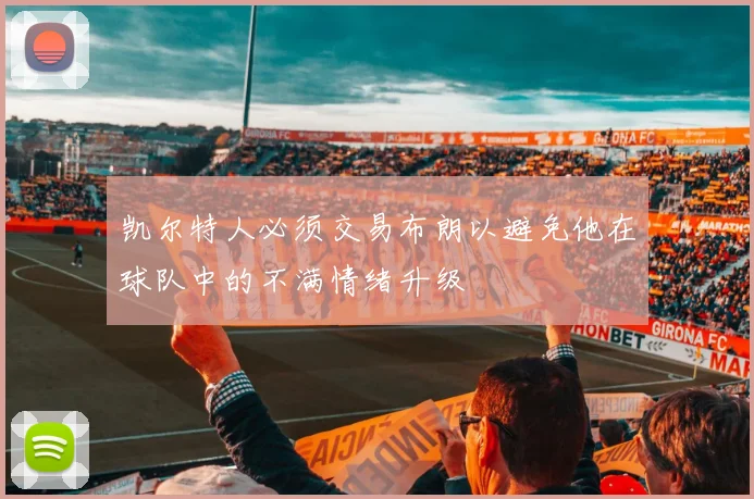 凯尔特人必须交易布朗以避免他在球队中的不满情绪升级