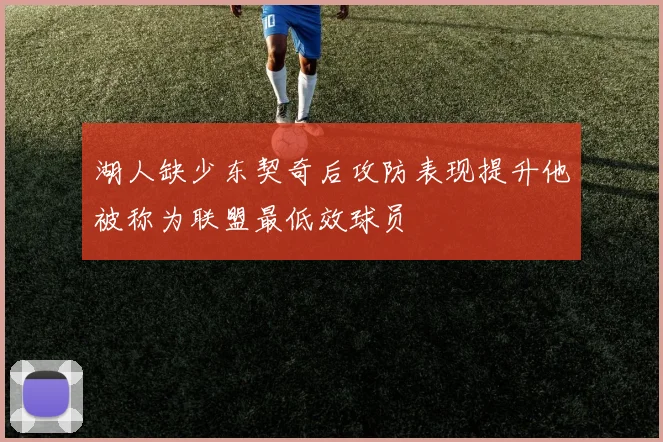 湖人缺少东契奇后攻防表现提升他被称为联盟最低效球员