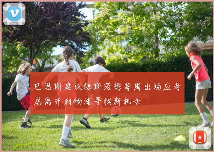 巴恩斯建议琼斯若想每周出场应考虑离开利物浦寻找新机会