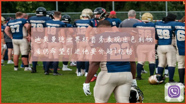 迪奥曼德世界杯首秀表现出色利物浦仍希望引进他要价超1亿镑