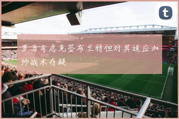 罗马考虑免签布兰特但对其适应加帅战术存疑