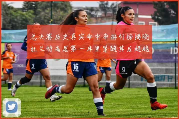总决赛历史真实命中率排行榜揭晓杜兰特高居第一库里紧随其后超越奥尼尔